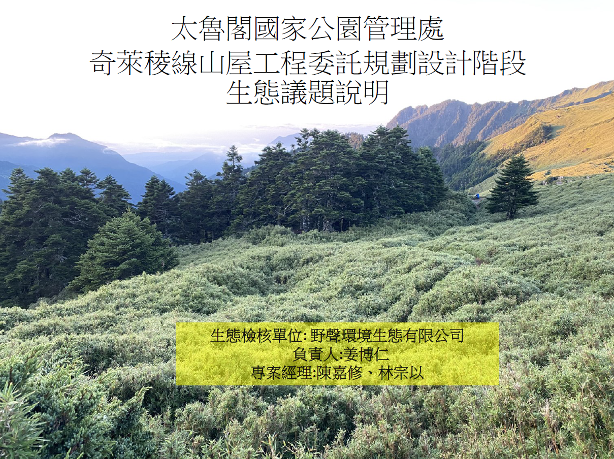 奇萊稜線山屋工程生態檢核說明會