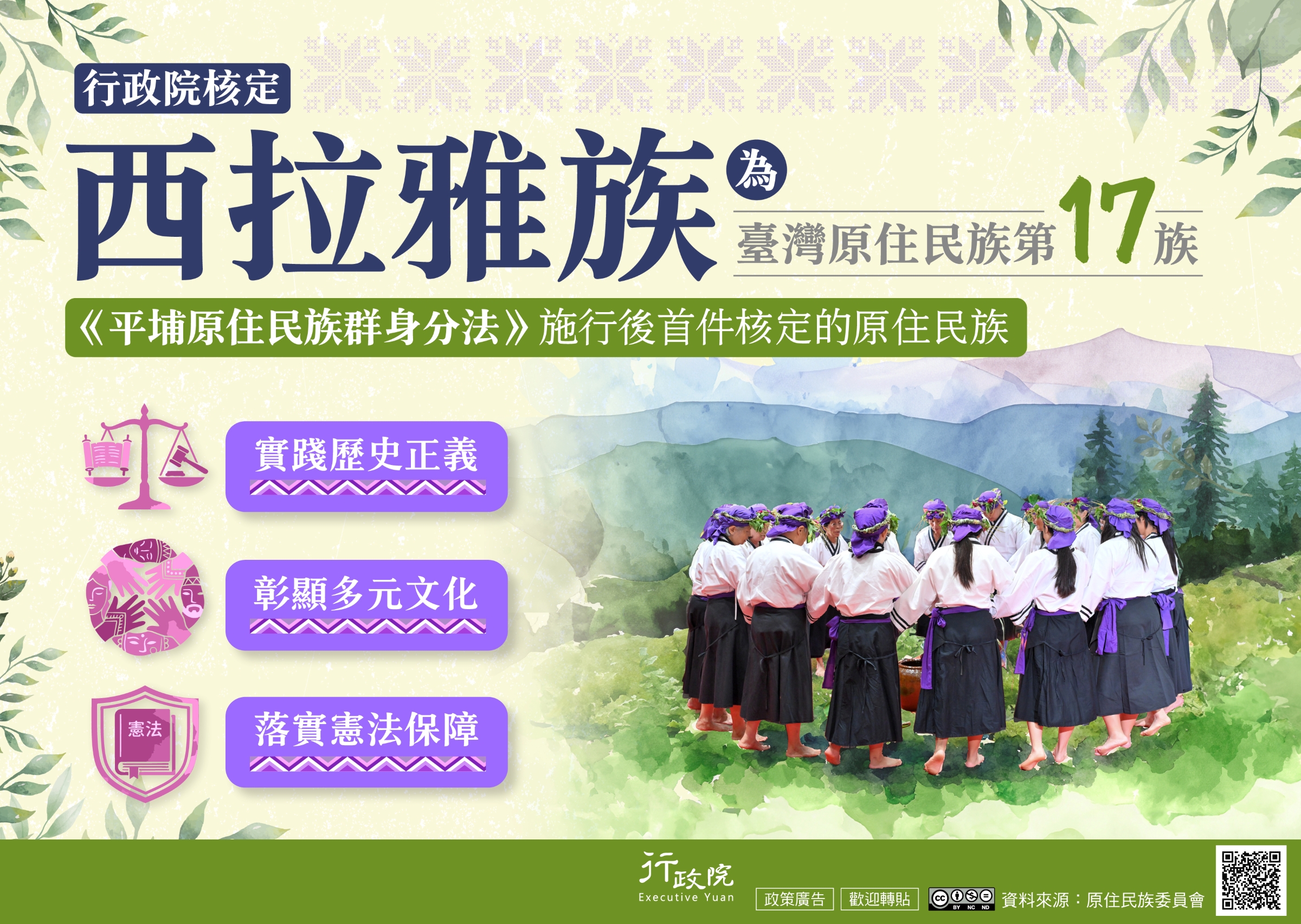 行政院核定西拉雅族為臺灣原住民族第17族.jpg